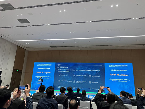 北京-沙特先進制造業(yè)洽談會