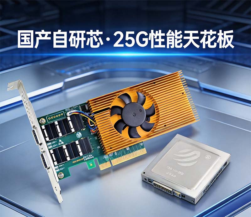 安利一張高性價(jià)比25G網(wǎng)卡(圖2) 圖片2.png