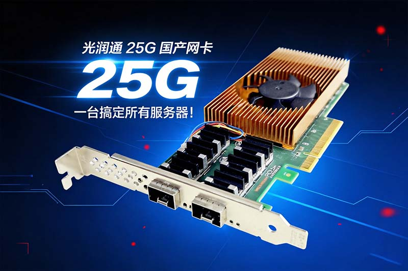 安利一張高性價(jià)比25G網(wǎng)卡(圖3) 圖片3.png