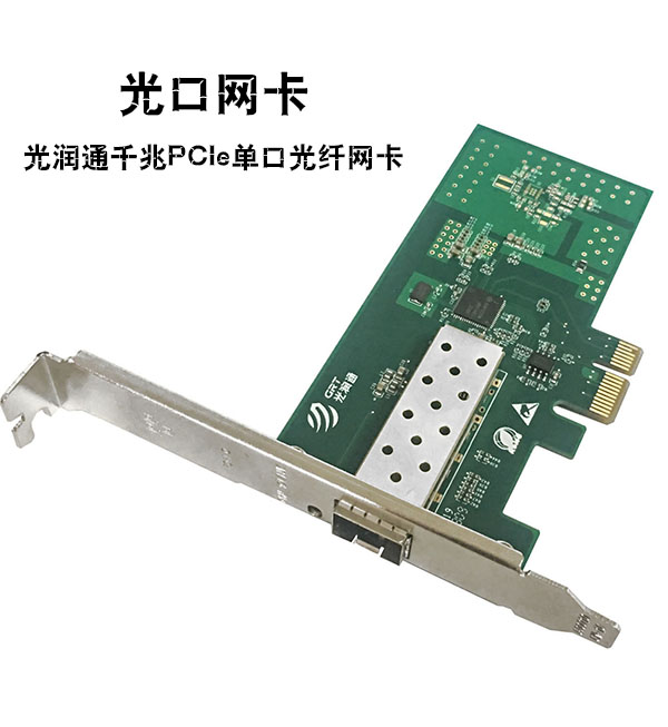 光纖網(wǎng)卡