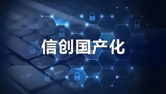 國產(chǎn)化替代