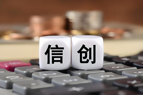 信創(chuàng)解決方案 信創(chuàng)解決方案