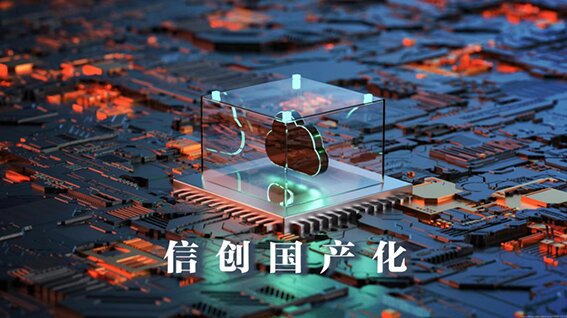 國產(chǎn)化替代